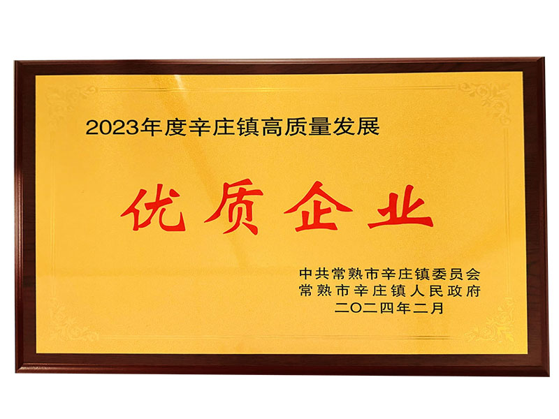2023年度辛庄高质量发展优质企业奖