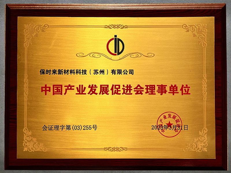 中国产业发展促进会理事单位奖