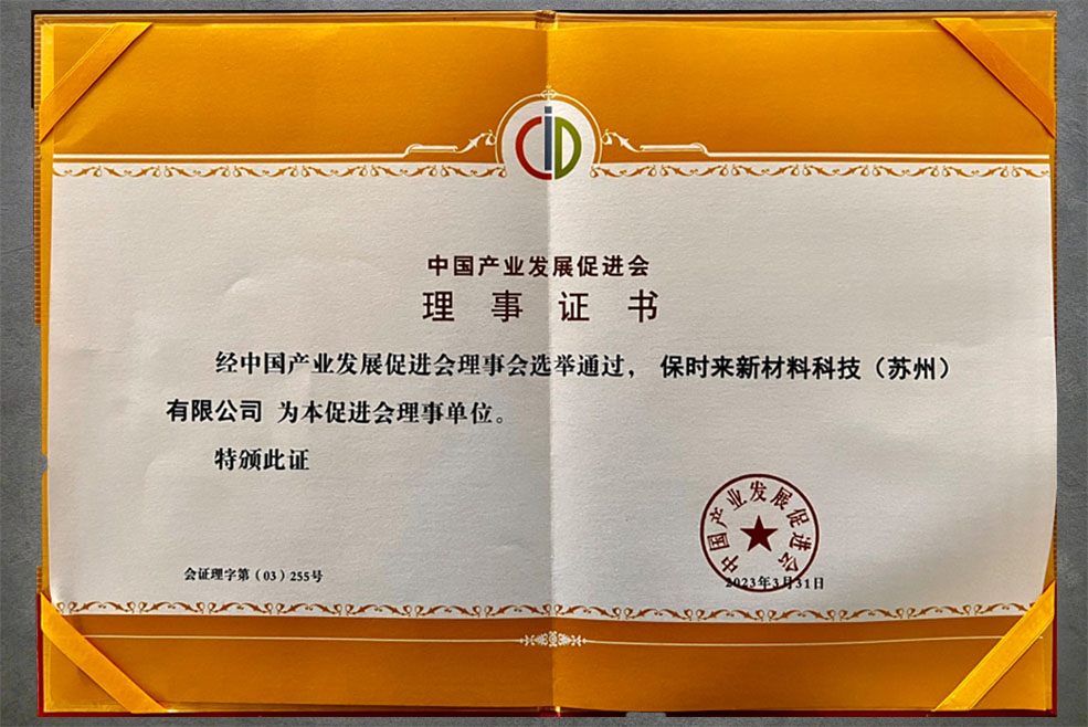 中国产业发展促进会理事证书