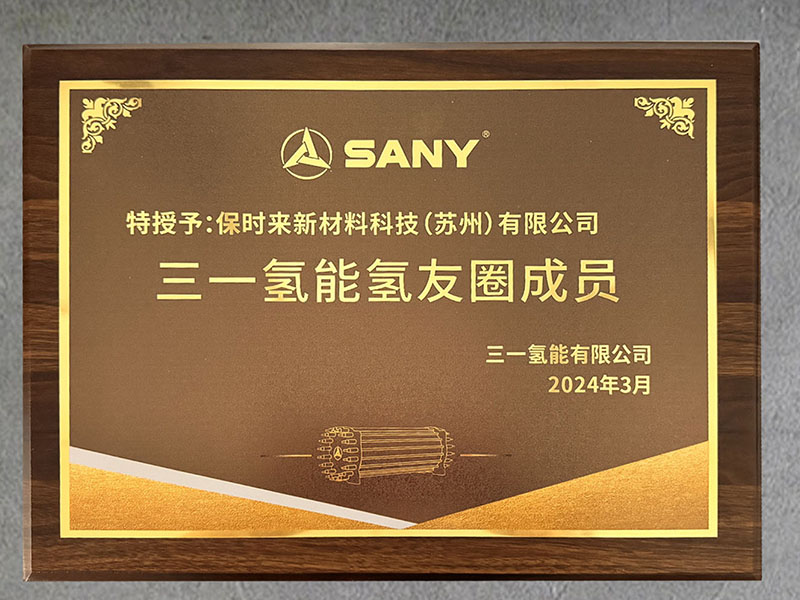 三一氢能氢友圈成员
