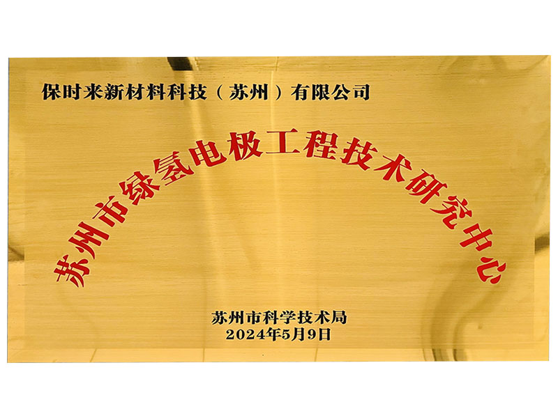 2024苏州市绿氢电极工程技术研究中心奖