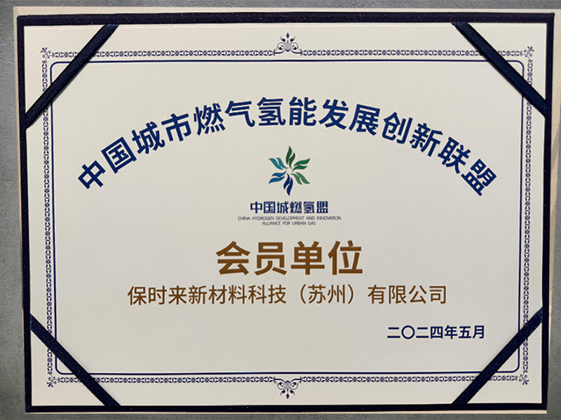 2024中国城市燃气氢能发展创新联盟会员单位