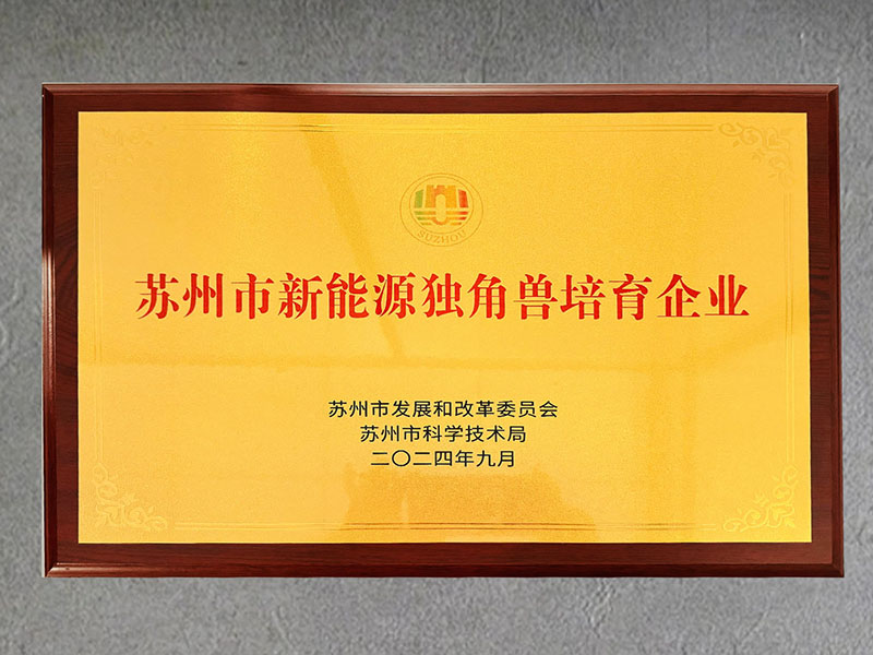 2024苏州市新能源独角兽培育企业奖