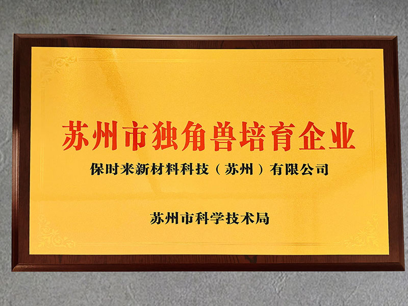 2024苏州市独角兽培育企业奖