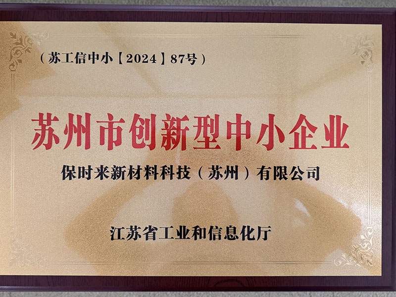 2024年苏州市创新型中小企业奖